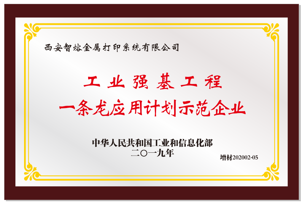 我司榮獲工業(yè)強基工程“一條龍”應用計劃示范企業(yè)